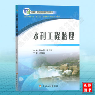 水利工程监理 张守平 肖云川“十四五”职业教育国家规划教材 9787550923560 黄河水利出版社