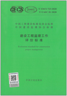 T/CECS723-2020 T/CAEC01-2020建设工程监理工作评价标准