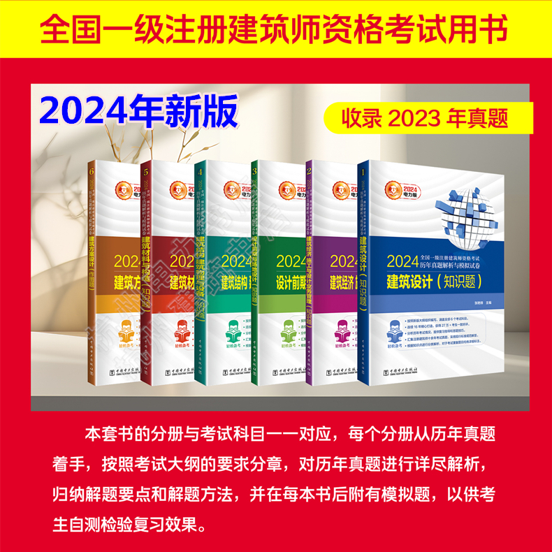 2024年一级注册建筑师资格考试历年真题解析与模拟试卷 设计前期与场地设计 建筑方案与设计 知识题 作图题 建筑材料与构造 新版