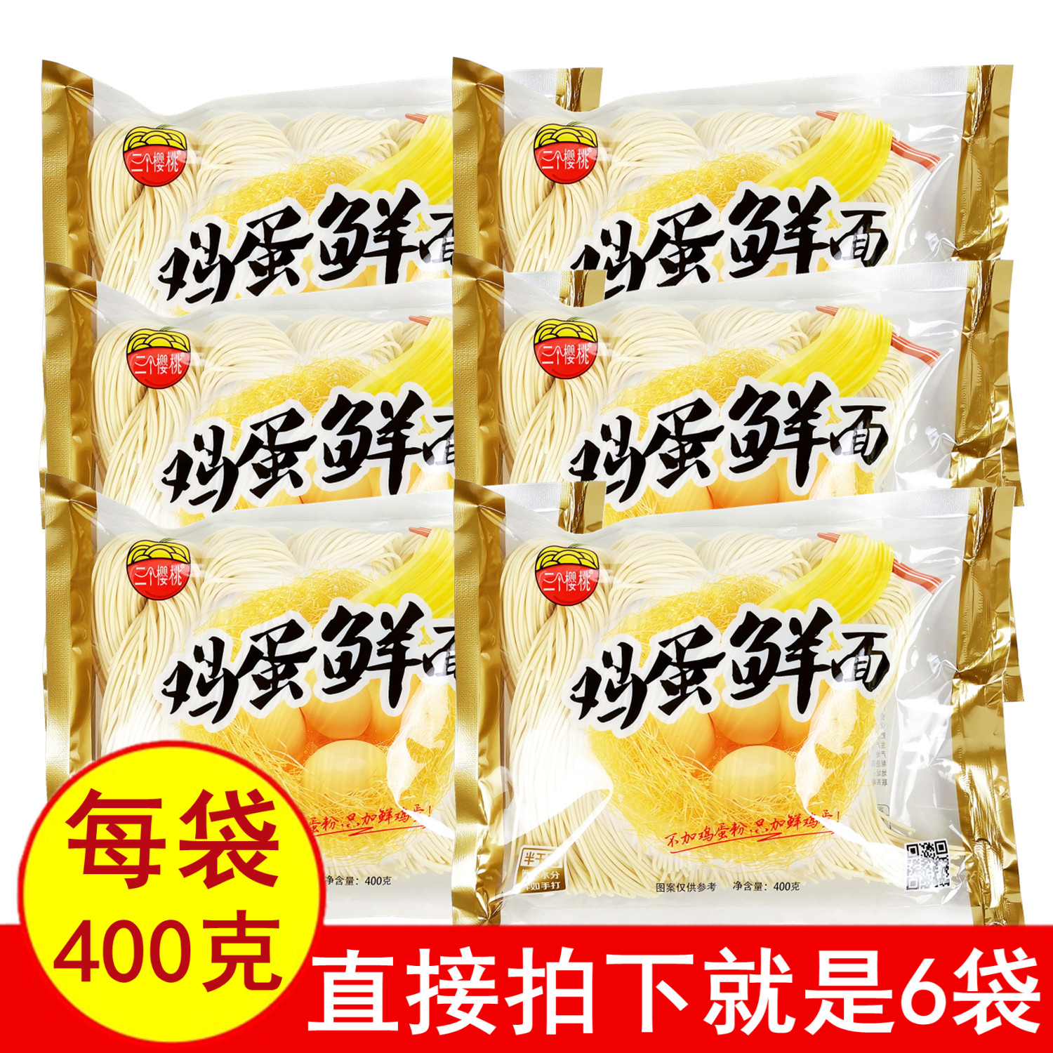 正品三个樱桃鸡蛋鲜面400gx6袋 半干湿面条美味待煮细圆劲道 包邮