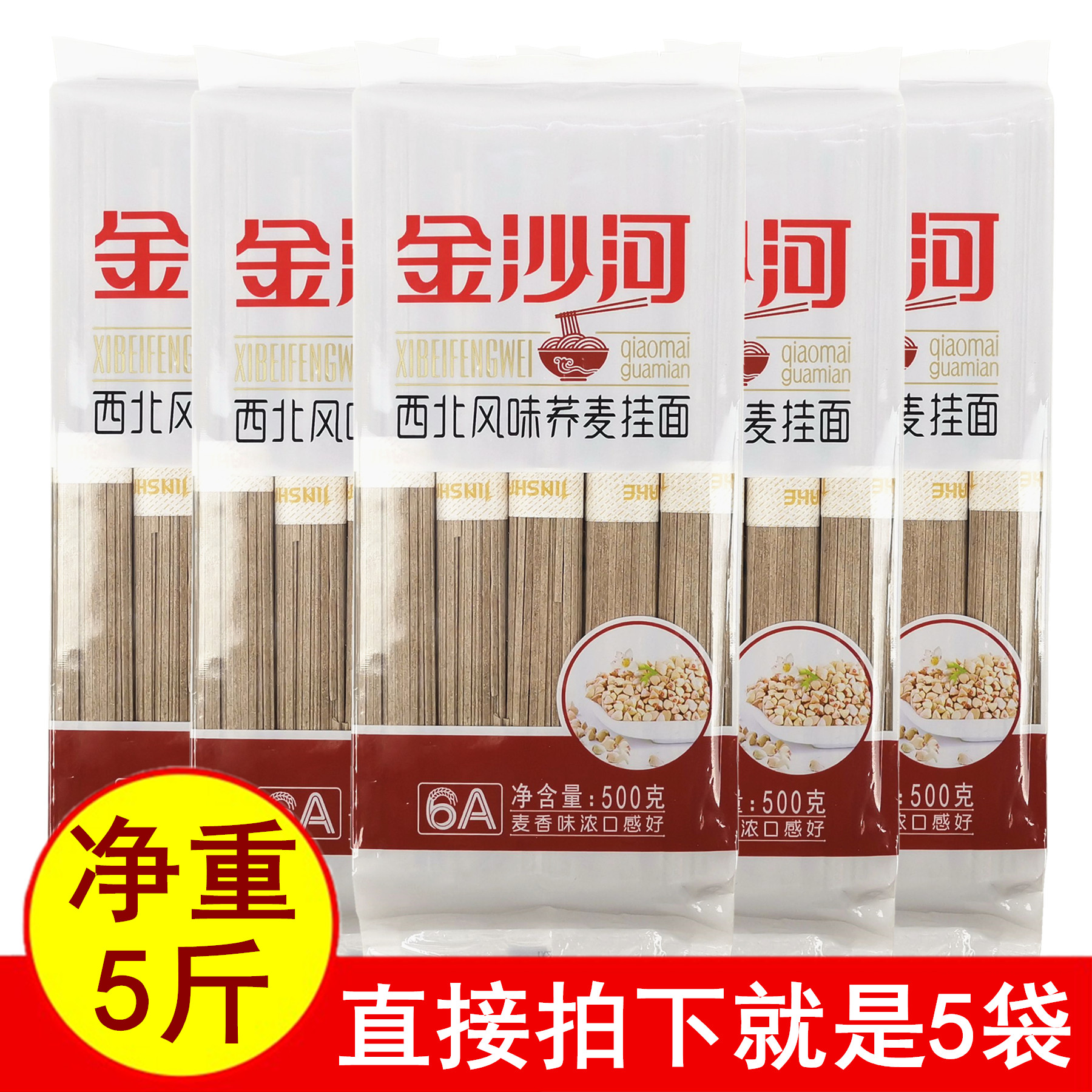 正品金沙河西北风味荞麦挂面500gx5袋 花色待煮干面条美味5斤包邮