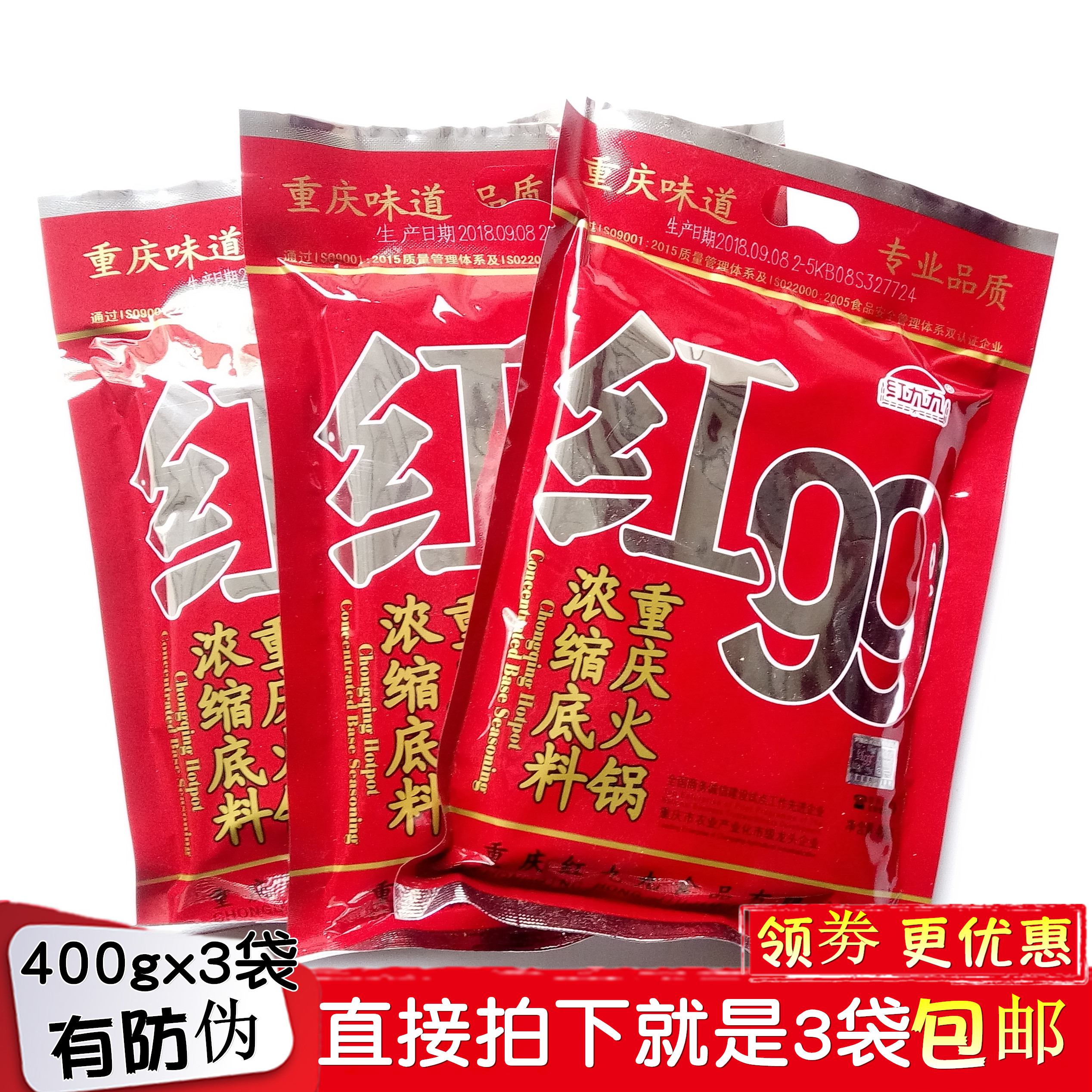 正宗重庆红99火锅底料400gx3袋红九九麻辣烫调料串串香正品包邮