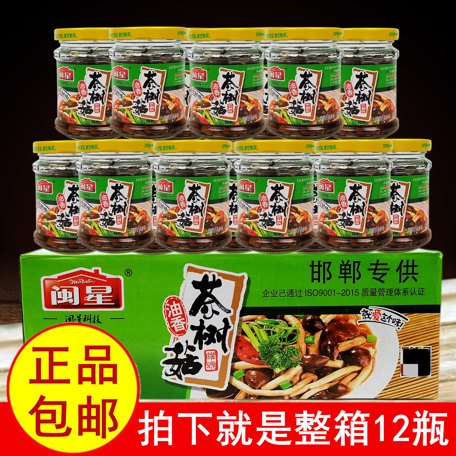 正品闽星油香茶树菇罐头130克整箱12瓶开盖即食美味食用菌菇包邮