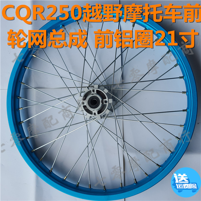 CQR250越野摩托前1.60x21寸铝圈前轮网总成18寸后轮辋总成辐条圈在类目 摩托车/装备/配件, 摩托车配件, 摩托车轮毂中 - 来自Buy2taobao.com提供专业的淘宝代购服务