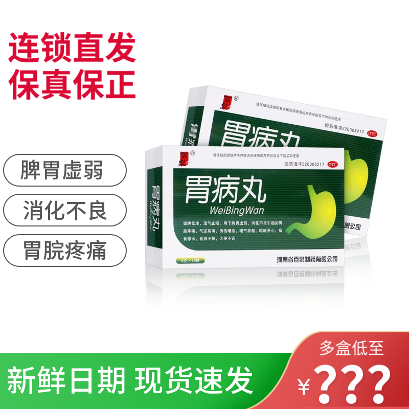 百泉胃病丸6g*10袋脾胃虚弱消化不良胃痛倒饱呕吐恶心旗舰店正品