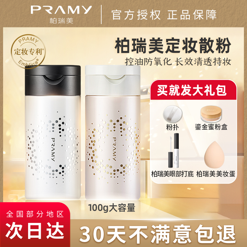 PRAMY/柏瑞美散粉黑胡椒散粉遮