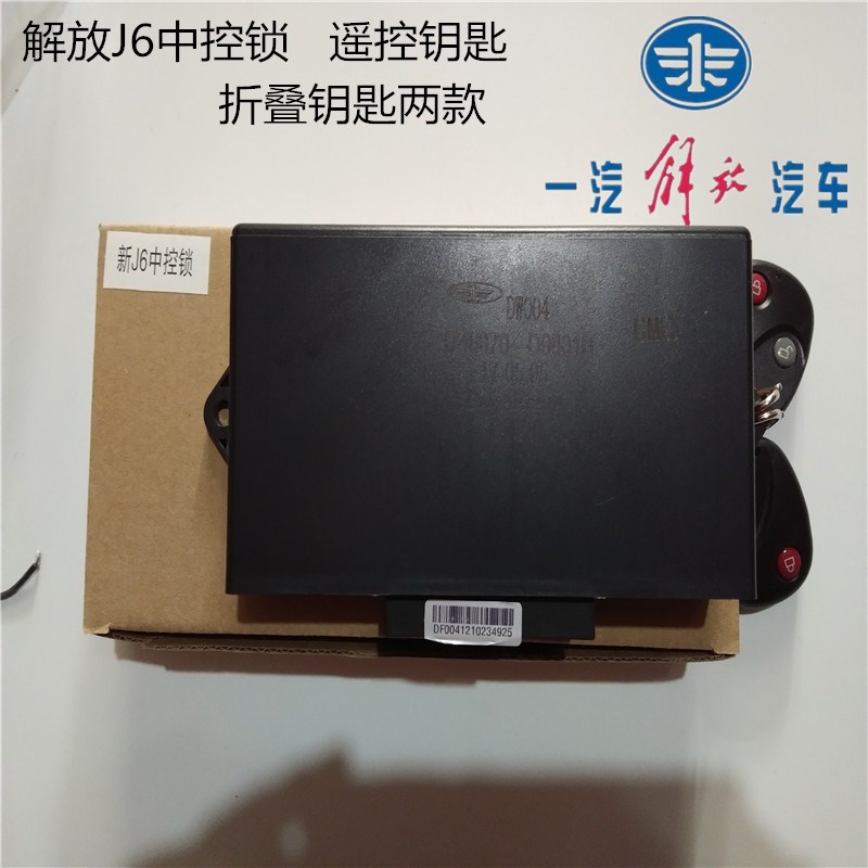 解放j6j6pjh6j6l天v悍v龙v虎vh中控锁中控盒遥控器车门锁原厂
