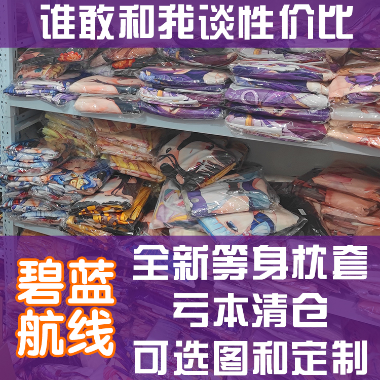 亏本清货等身抱枕枕套动漫二次元碧蓝航线大凤拉菲恶毒凌波镇海萌