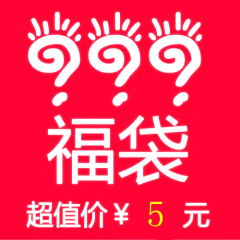 神秘福袋 不挑款随机发 超值特卖 不退换 一份心意 5元福袋