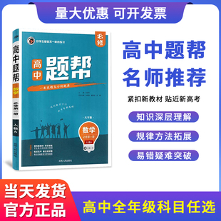 高中题帮语文数学英语物理化学政治历史地理生物选择性必修一二三四册第一二三四册上下册教材同步讲解辅导资料书练习册