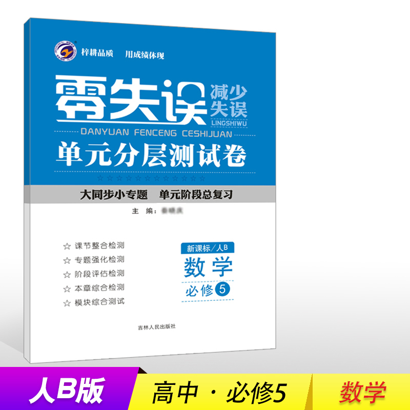 【梓耕书系】零失误·单元分层测试卷人教版b高中数学必修5
