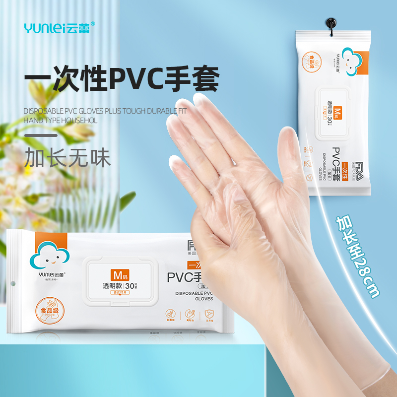 云蕾一次性手套PVC材质食品级烘焙加长耐磨抽取餐饮家用专用