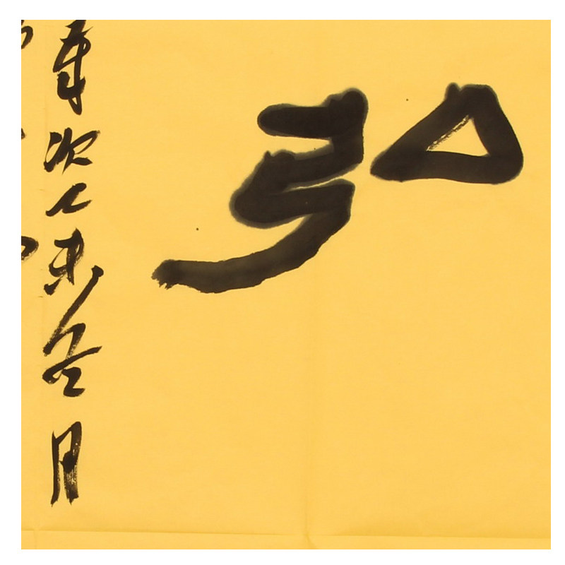 孙战生《弘道养正》 中书协会员