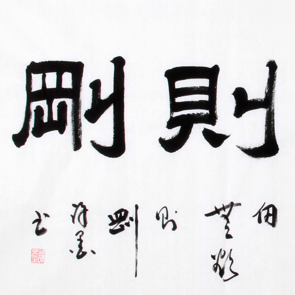 双十二石寒 《精品书法系列 无欲则刚》 河南名家