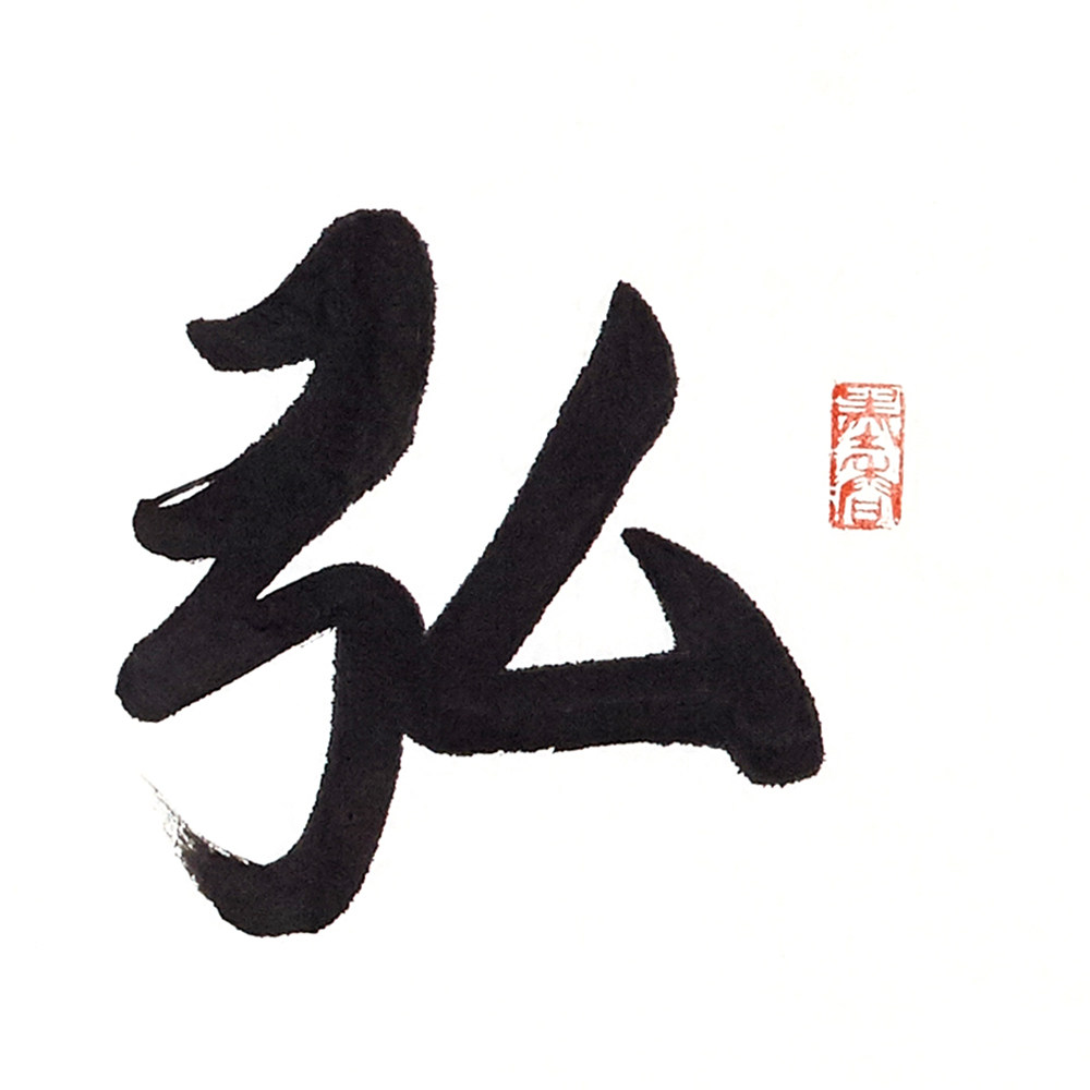 季长山 《弘毅致远》中书协会员