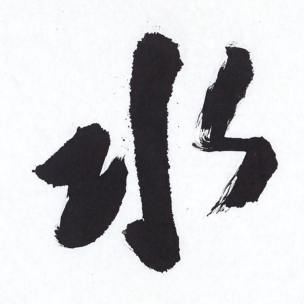 杜翠萍《真水无香》省书协
