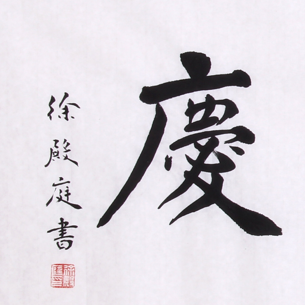 徐殿庭 《精品书法系列 积善余庆》 中书协会员