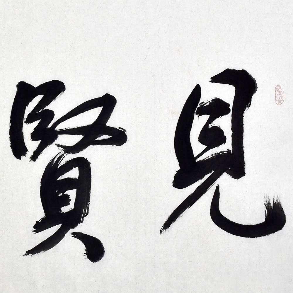 李晓燕 《见贤思齐》 中书协