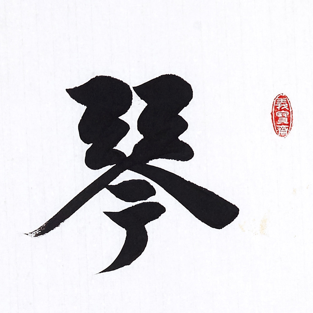 孔庆义 《琴韵书香》中书协会员