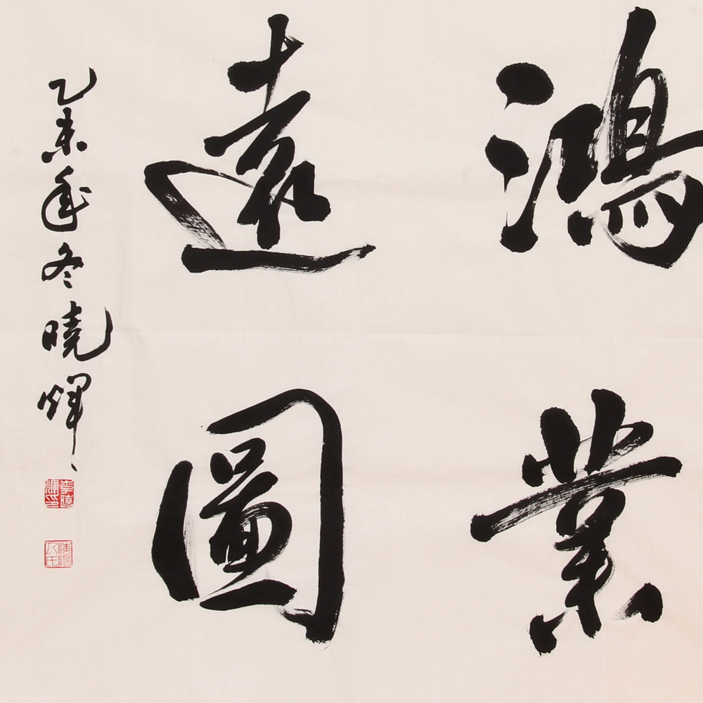 李晓辉 《精品书法斗方系列 鸿业远图》 中书协会员