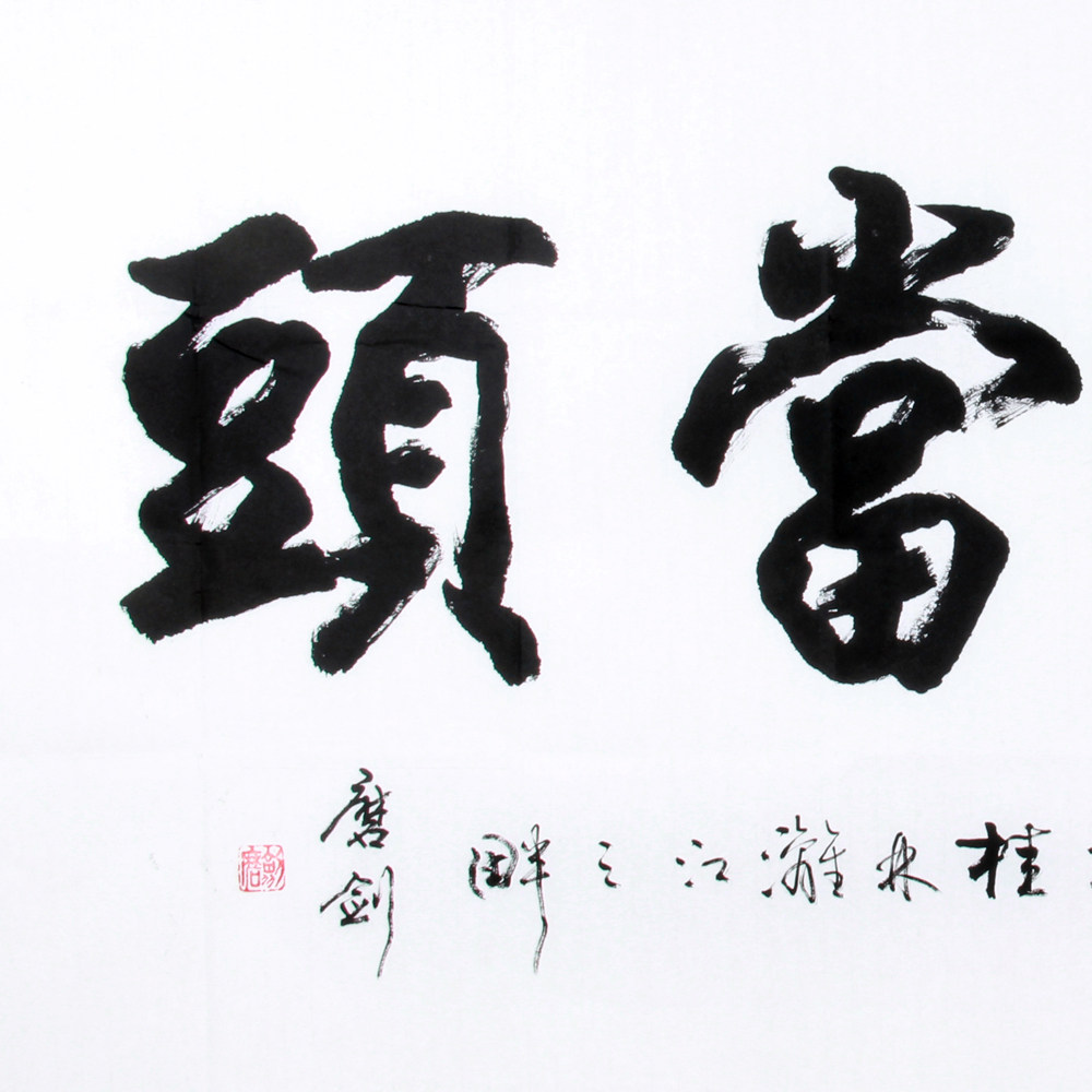 磨剑《精品书法系列 鸿运当头》 中书协