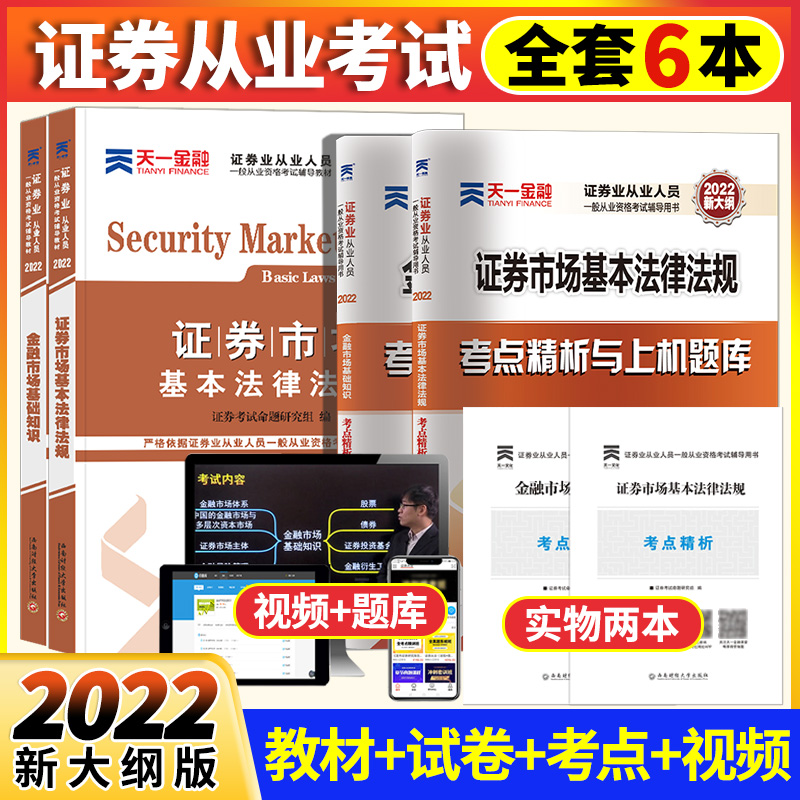 天壹2022年新大綱版 證券從業資格教材上機題庫真題試卷考點解析金融市場基礎知識證券市場基本法律法規sac證劵資格證考試用書新版在類目 書籍/雜誌/報紙, 考試/教材/論文, 會計/證券/經濟/金融職稱考試, 證券從業資格考試中 - 來自Buy2taobao.com提供專業的淘寶代購服務