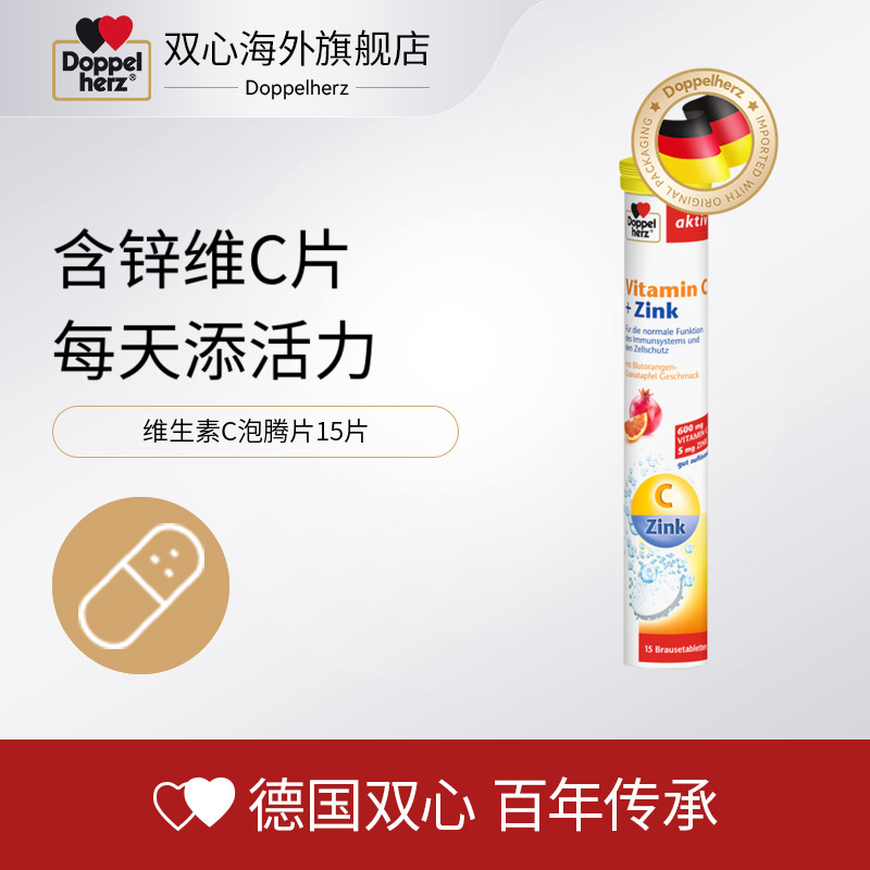 【直播】德国双心 维生素C泡腾片15片高浓度补充VC+锌在类目 保健食品/膳食营养补充食品, 膳食营养补充食品, 维生素/矿物质, 维生素C中 - 来自Buy2taobao.com提供专业的淘宝代购服务