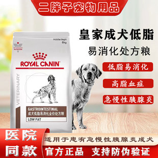 皇家成犬低脂易消化全价处方粮6kg LF22 胰腺炎狗粮犬主粮 防伪