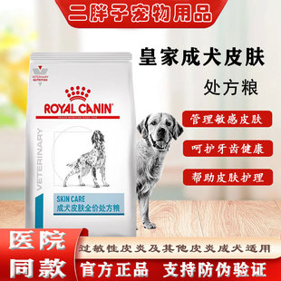 皇家成犬皮肤病全价处方粮8kg骚痒中大型犬狗粮医院 SK23狗粮正品