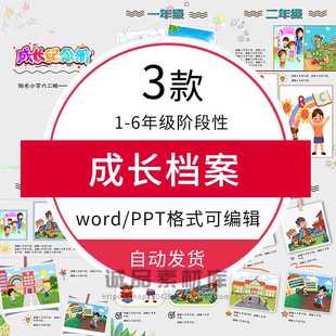 小学生成长记录册电子版1-6年级儿童手册纪念册模板ppt档案Word