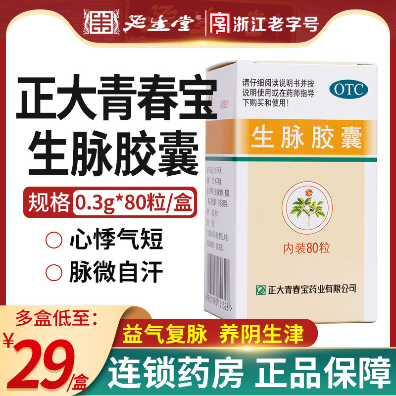 低至29正大青春宝生脉胶囊80粒益气复脉气阴两亏心悸气短自汗养阴