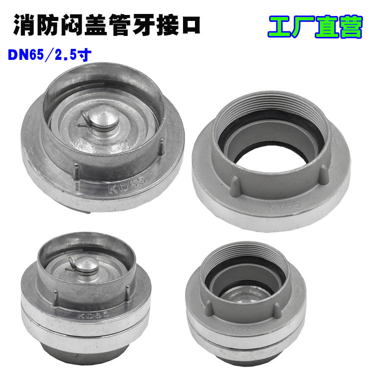 ky65螺旋接扣sn65消火栓接口km65消防栓闷盖管牙堵头接头dn65