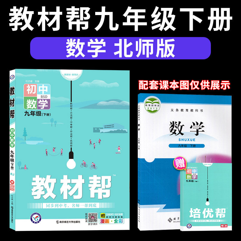 2022新版教材帮九年级下册数学bsd北师大版初中同步教材解读解析初中