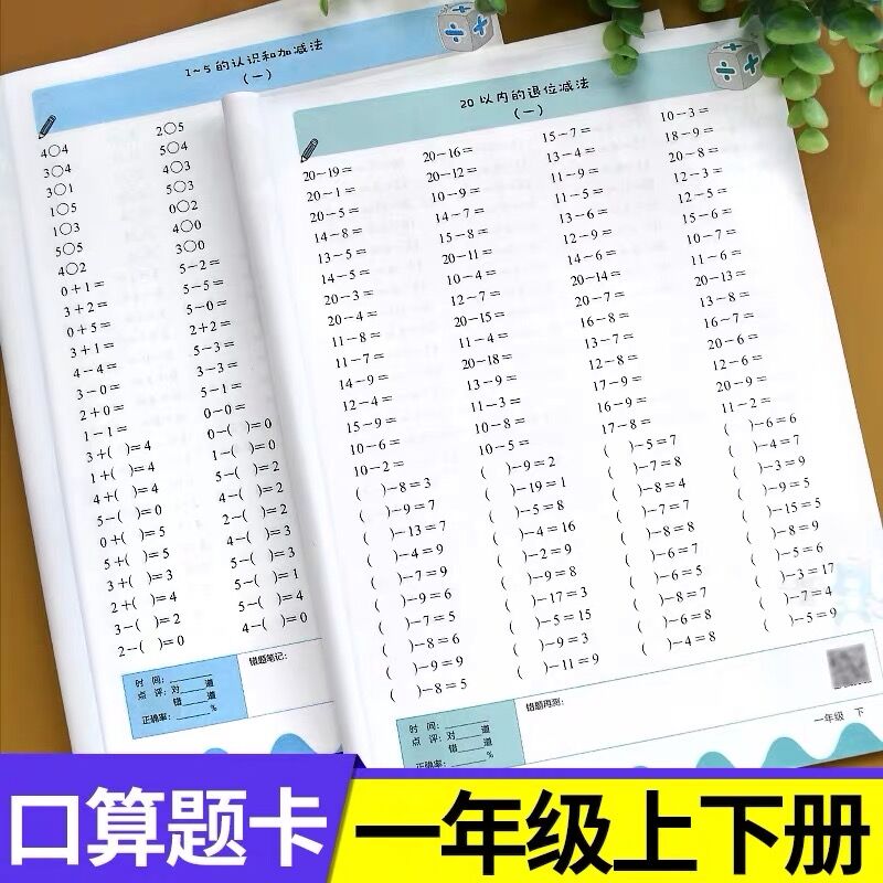 口算题卡一年级上册下册口算天天练同步人教版小学一年级上数学10 20以内加减法心算速算练习题专项思维训练本算术计算题册横式