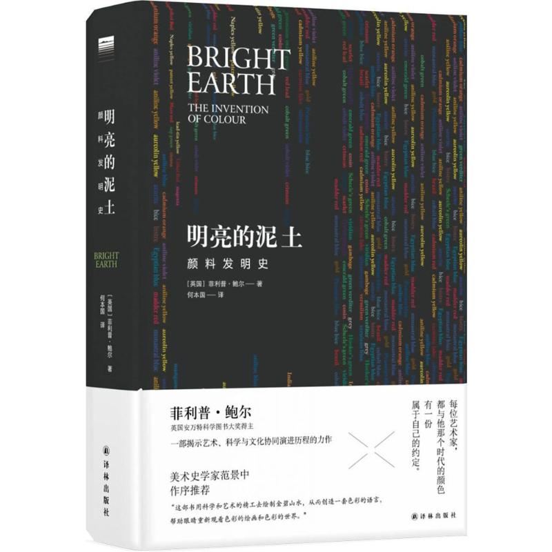 明亮的泥土 (英)·鲍尔(Philip Ball) 著；何本国 译 自然科学