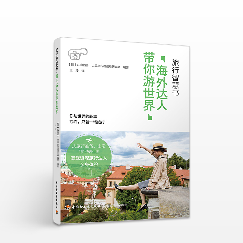 正版 旅行智慧书·海外达人带你游世界 编者:丸山佑介/世界旅行者信息研究会 旅游 生活 中信|ruв категории книги/журнал/газета, туризм, энциклопедия туризма - от Buy2taobao.com для оказания профессиональной услуги покупки агента Taobao