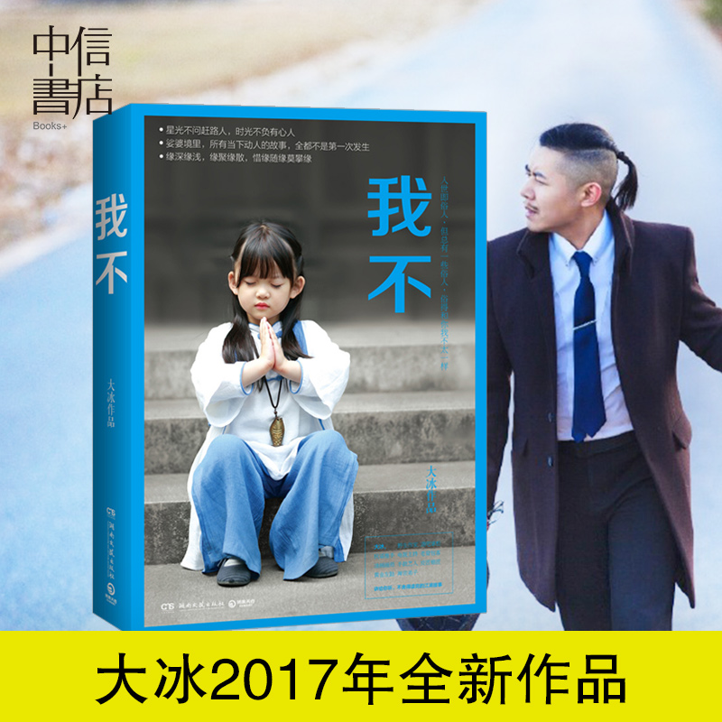 我不 大冰著 作家大冰的书2017年 大冰2018你坏 阿弥陀佛么么哒乖摸摸头好吗好的他们幸福作者 中信书店正版书籍