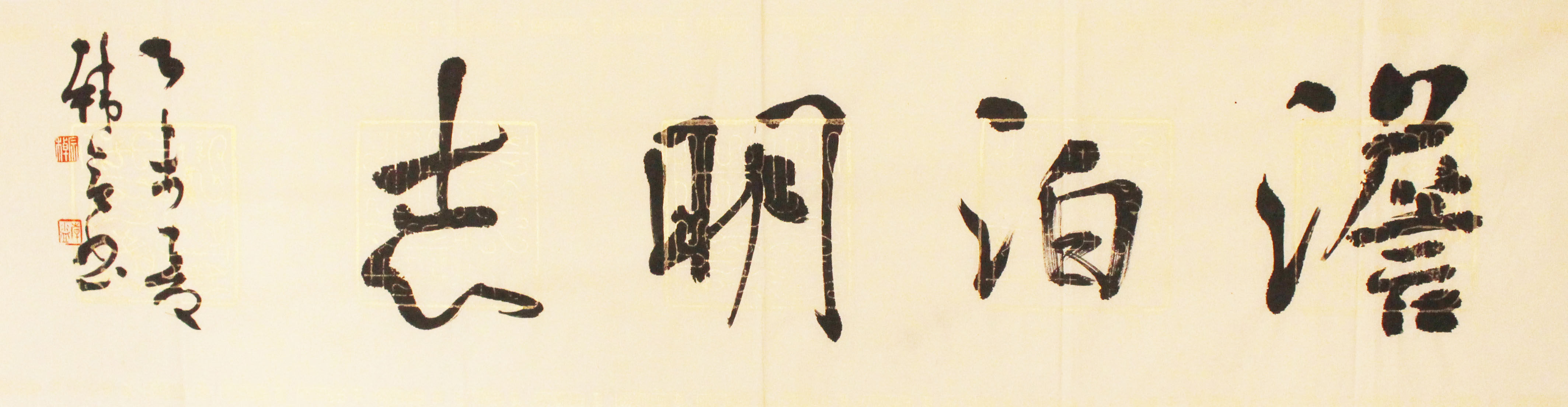 韩益《淡泊明志》山东书协理事 中书协会员