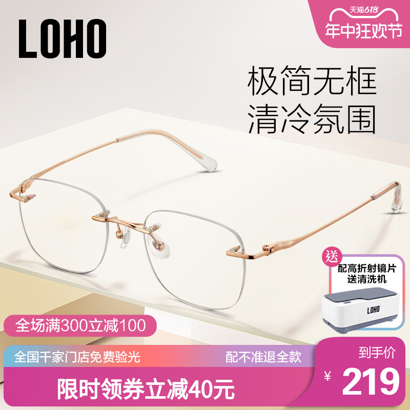 LOHO无框眼镜女近视可配度数高级