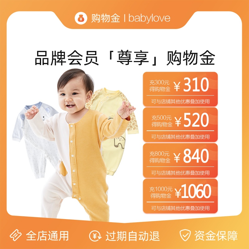 【充300享310充500享520】babylove旗艦店專屬購物金全店通在類目 購物金, 母嬰購物金, 童装购物金中 - 來自Buy2taobao.com提供專業的淘寶代購服務