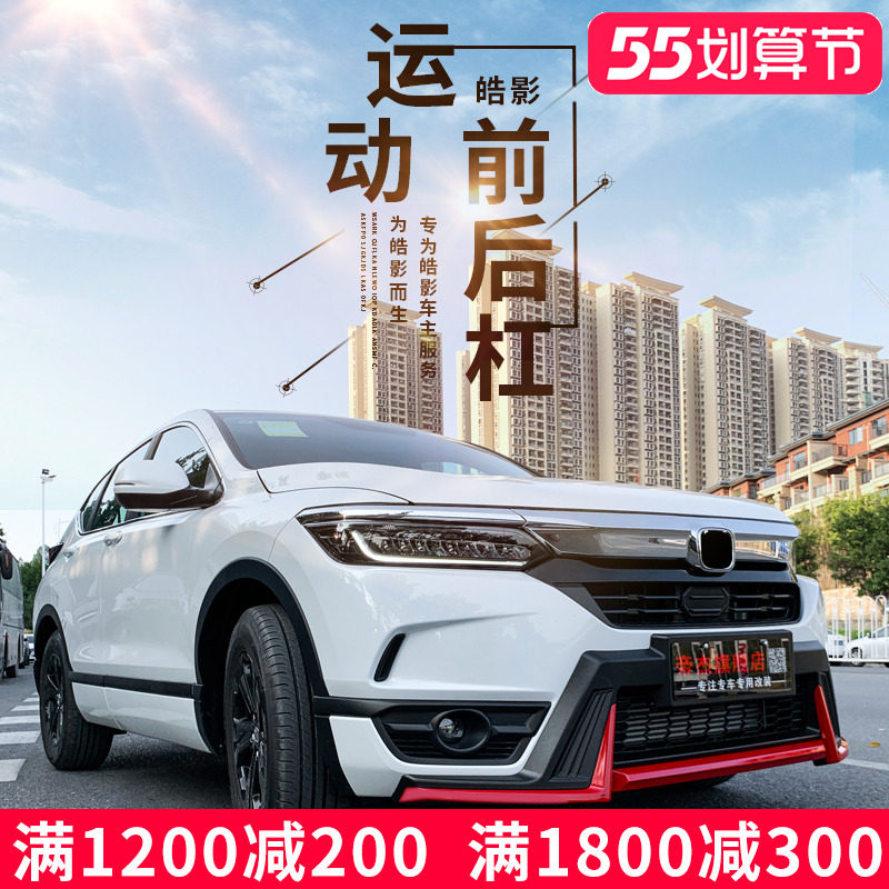适用于广汽本田皓影前后杠专用护杠改装饰大包围配件前后保险杠