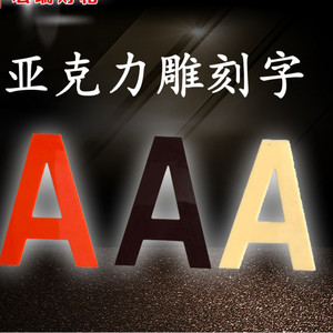 亚克力板刻字广告牌图片