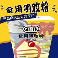 金逸烘焙 明胶粉食品级食用凝胶粉布丁果冻粉 烘焙原料材料1000g