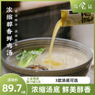 日食记cookbuff系列鸡汤料包高汤浓缩家用猪骨汤底面汤料包30g*12