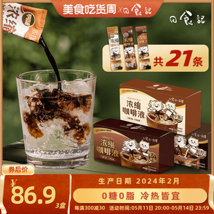 日食记x永璞浓缩咖啡液美式平衡 醇厚 黑巧冷热冲泡便携25g*21条