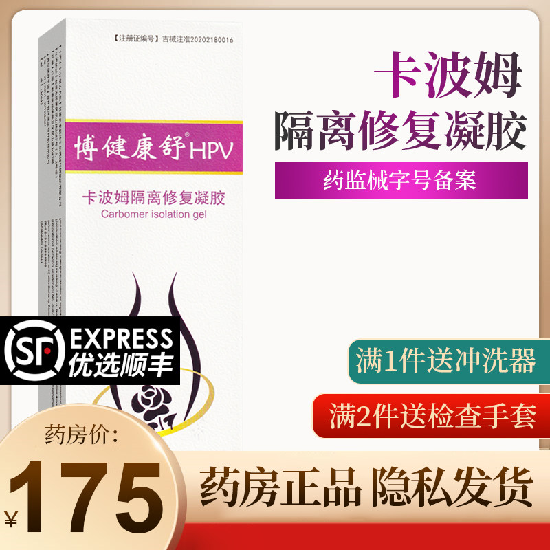 博健康舒hpv卡波姆隔离修复凝胶5g妇科女宫颈阴道干扰素凝胶tj