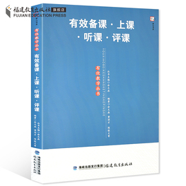 正版包邮有效备课上课听课评课有效教学丛书梦山书系中小学教师进修培训书教育理论教育实践余文森黄国才课题研究福建教育出版