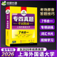 专业四级英语备考2025专四真题套卷历年真题试卷考试指南 华研外语大学英专4级阅读听力语法与词汇完型填空全套专项训练资料书课包