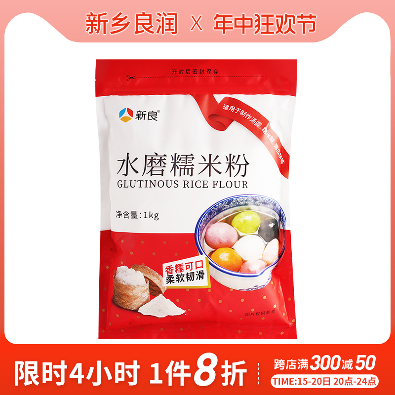 新良水磨糯米粉1kg 家用纯糯米粉