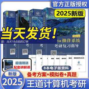 2025新版王道25考研计算机专业408课程2024/25王道论坛数据结构网课历年真题习题模拟卷考研资料机试指南网络基础综合复习指导用书